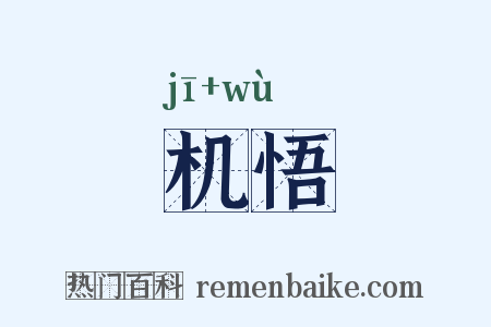机悟是什么意思的图片